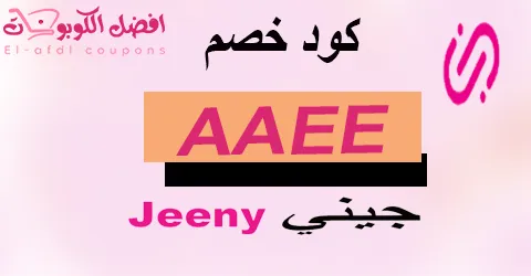 كود خصم جيني 2025 كوبون 80% لكل مستخدمي تطبيق جيني (الأفضل)
